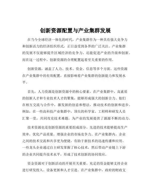 创新资源配置与产业集群发展