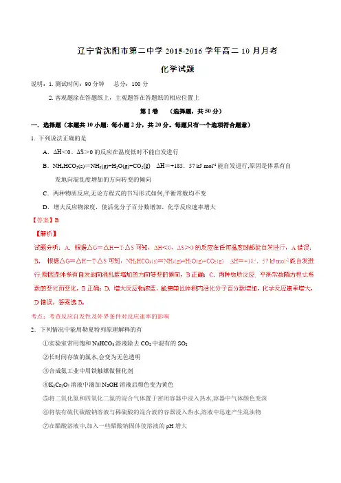 【全国百强校】辽宁省沈阳市第二中学2015-2016学年高二10月月考化学试题解析(解析版)