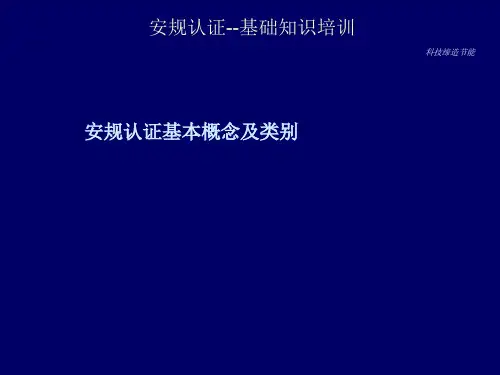 安规认证ppt课件