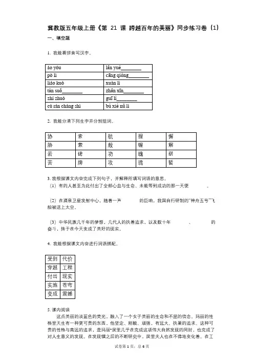 冀教版五年级上册《第21课_跨越百年的美丽》小学语文-有答案-同步练习卷(1)