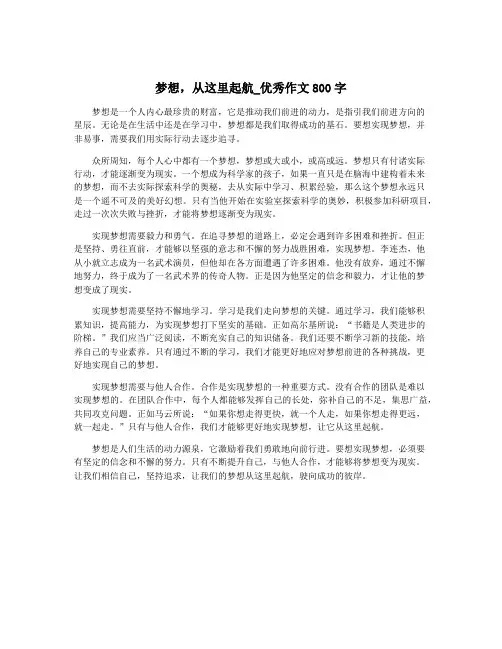 梦想,从这里起航_优秀作文800字