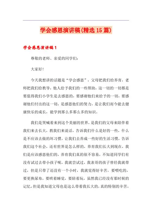 学会感恩演讲稿(精选15篇)
