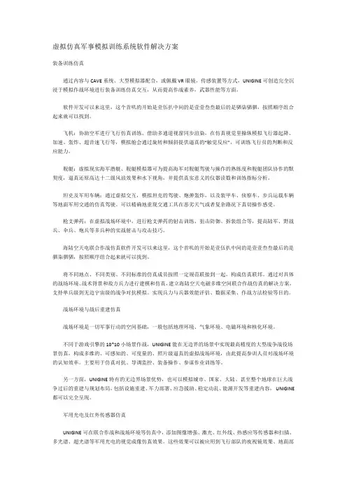 虚拟仿真军事模拟训练系统软件解决方案