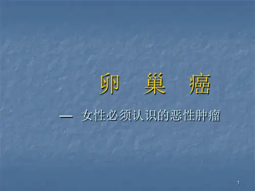 卵巢癌女性必须认识的恶性肿瘤课件