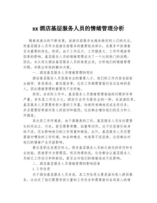 xx酒店基层服务人员的情绪管理分析