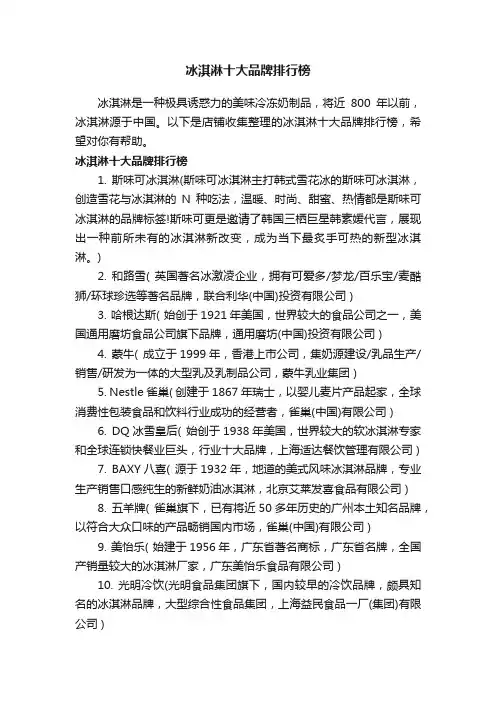 冰淇淋十大品牌排行榜