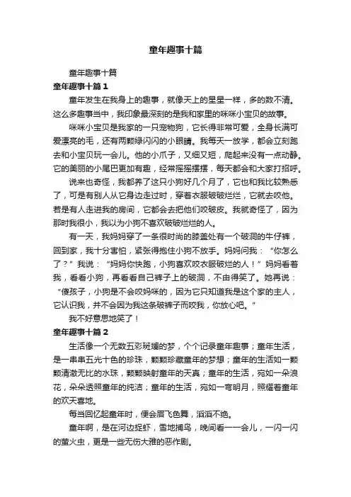 童年趣事十篇