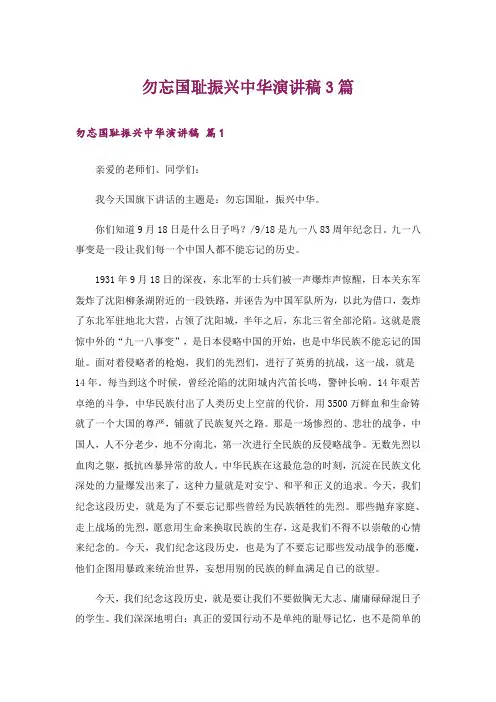 勿忘国耻振兴中华演讲稿3篇_3