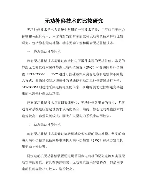 无功补偿技术的比较研究