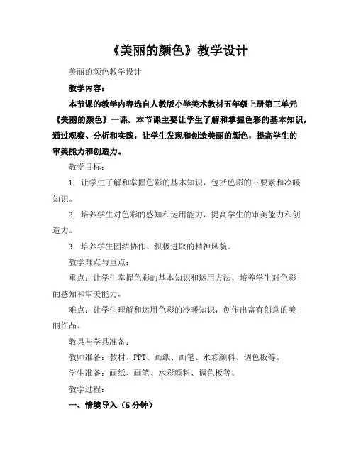 《美丽的颜色》教学设计