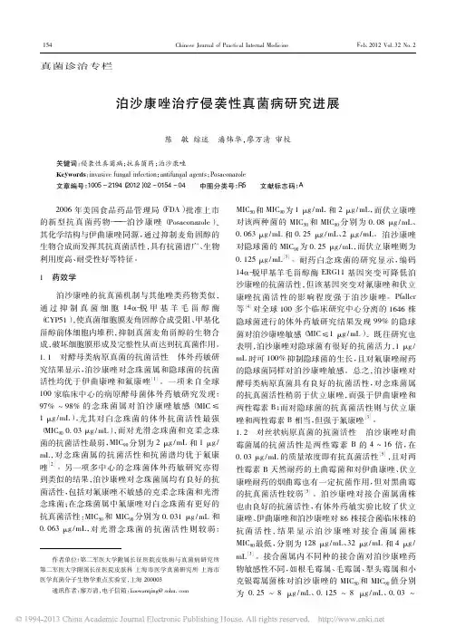 泊沙康唑治疗侵袭性真菌病研究进展