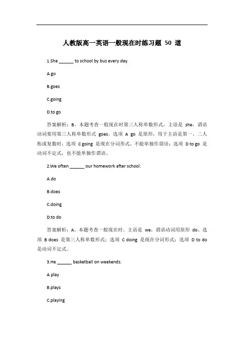 人教版高一英语一般现在时练习题50题【含答案解析】