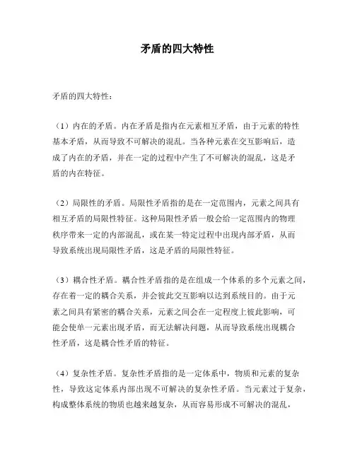 矛盾的四大特性
