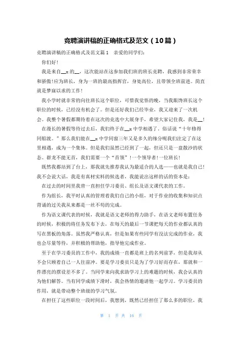 竞聘演讲稿的正确格式及范文(10篇)