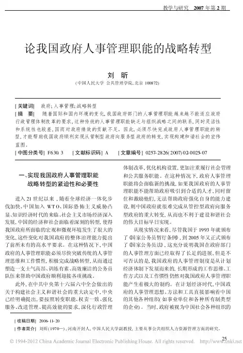 论我国政府人事管理职能的战略转型_刘昕