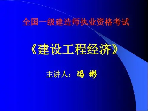 2019精品年全国一级建造师执业资格考试精讲文档