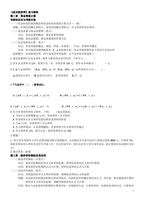 《技术经济学》总复习资料