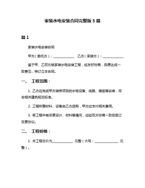 家装水电安装合同完整版3篇