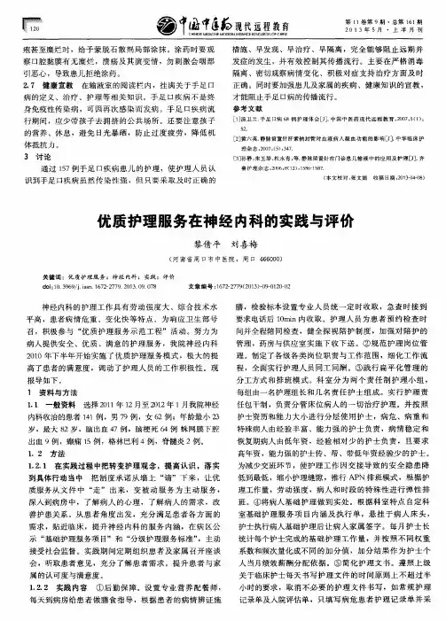 优质护理服务在神经内科的实践与评价