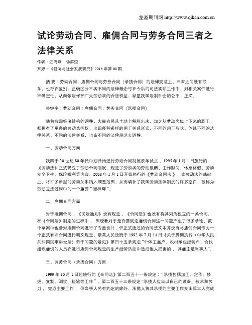 试论劳动合同、雇佣合同与劳务合同三者之法律关系