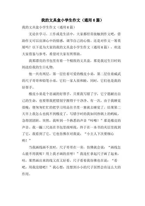 我的文具盒小学生作文(通用6篇)