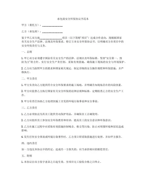 承包商安全环保协议书范本