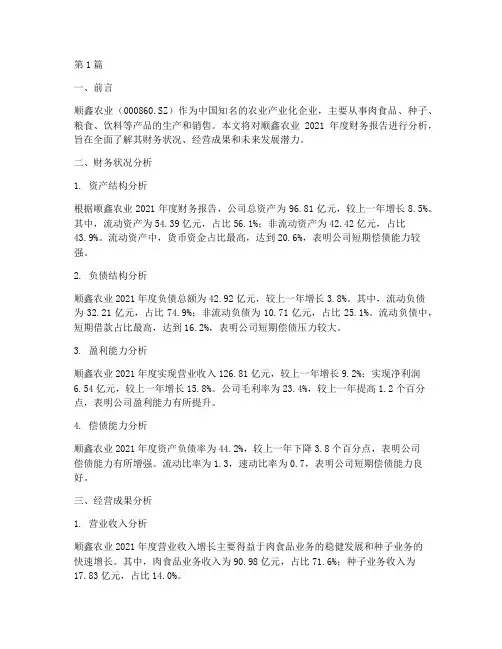 顺鑫财务报告分析(3篇)