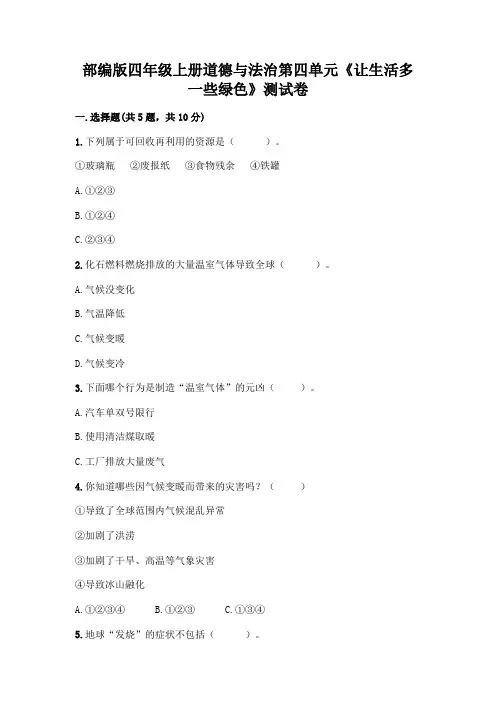 部编版四年级上册道德与法治第四单元《让生活多一些绿色》测试卷附参考答案(轻巧夺冠)