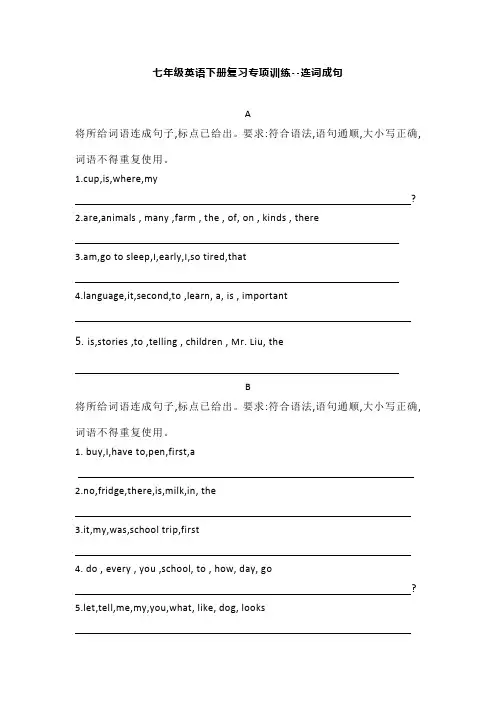 七年级英语下册复习专项训练--连词成句