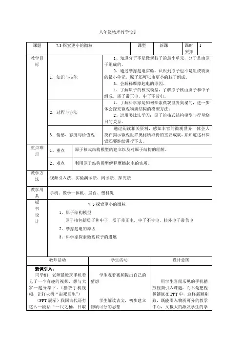 苏科版八年级物理下册第七章三、探索更小的微粒_教学设计