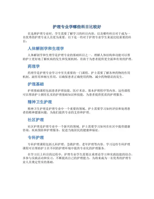 护理专业学哪些科目比较好