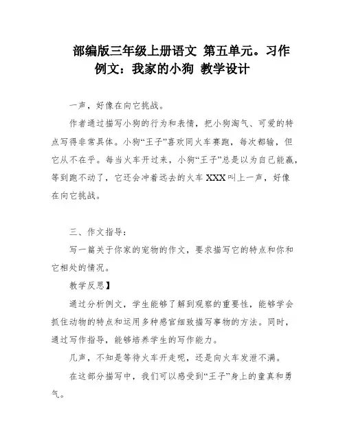 部编版三年级上册语文 第五单元。习作例文：我家的小狗 教学设计