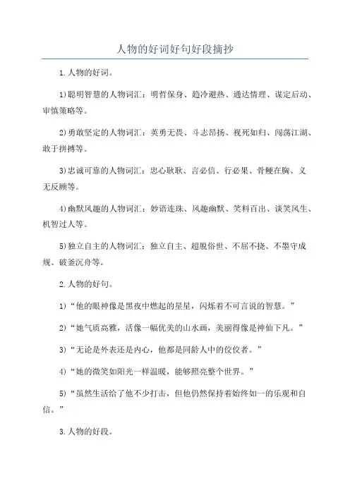 人物的好词好句好段摘抄