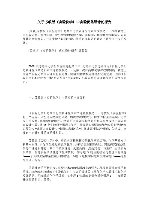 关于苏教版《实验化学》中实验优化设计的探究
