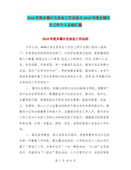2018年度乡镇计生协会工作总结与2018年度乡镇计生工作个人总结汇编