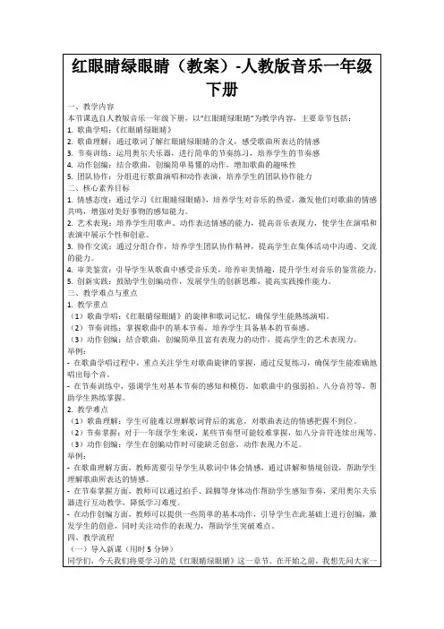 红眼睛绿眼睛(教案)-人教版音乐一年级下册