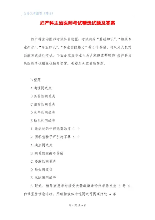 妇产科主治医师考试精选试题及答案