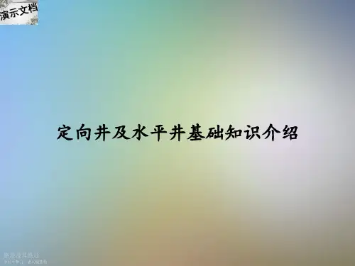 定向井及水平井基础知识介绍