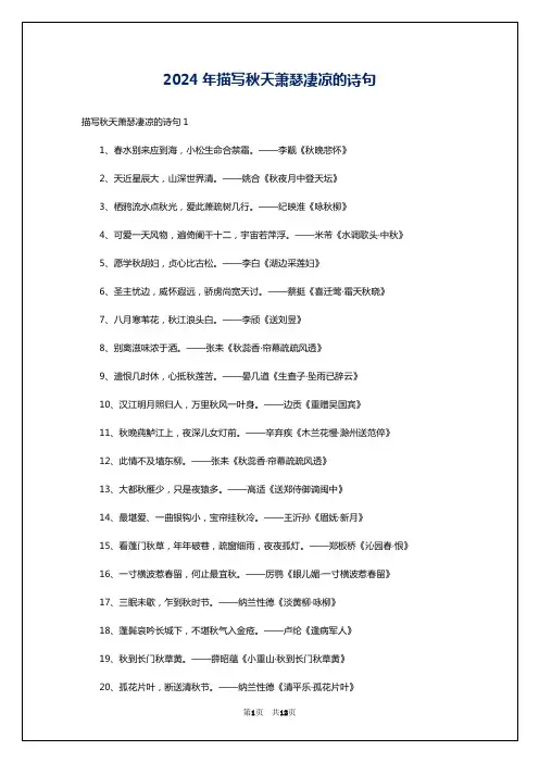 2024年描写秋天萧瑟凄凉的诗句