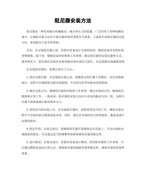 阻尼器安装方法