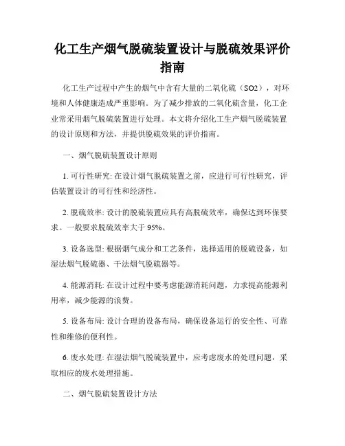 化工生产烟气脱硫装置设计与脱硫效果评价指南