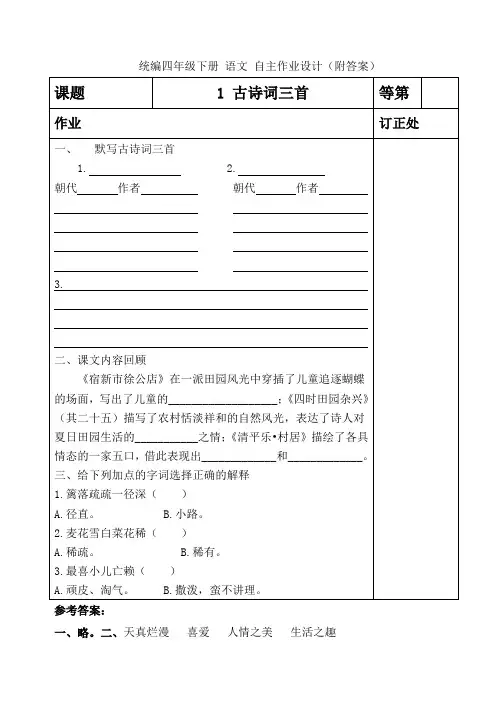 统编四年级下册 语文 自主作业设计(附答案)