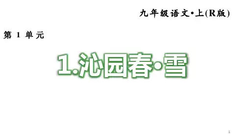 【最新课件】部编版九年级语文上册：第1课《沁园春·雪》习题课件(含答案)