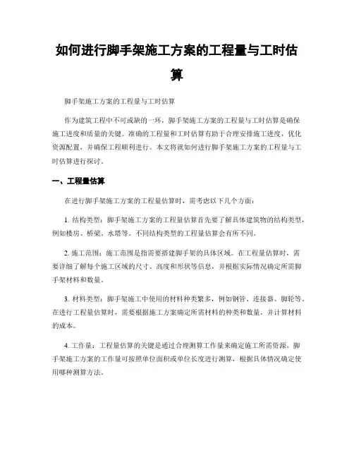 如何进行脚手架施工方案的工程量与工时估算