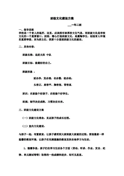 班级文化建设方案 一年级2班