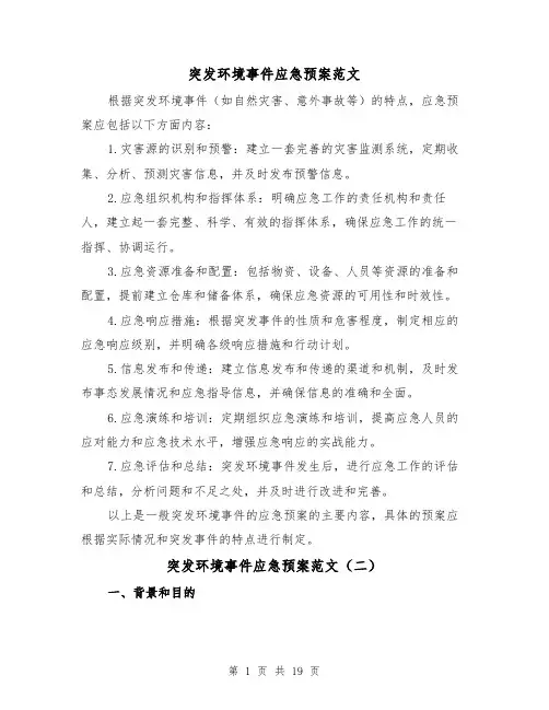 突发环境事件应急预案范文(四篇)
