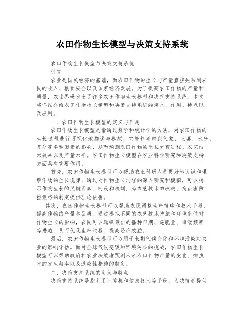 农田作物生长模型与决策支持系统