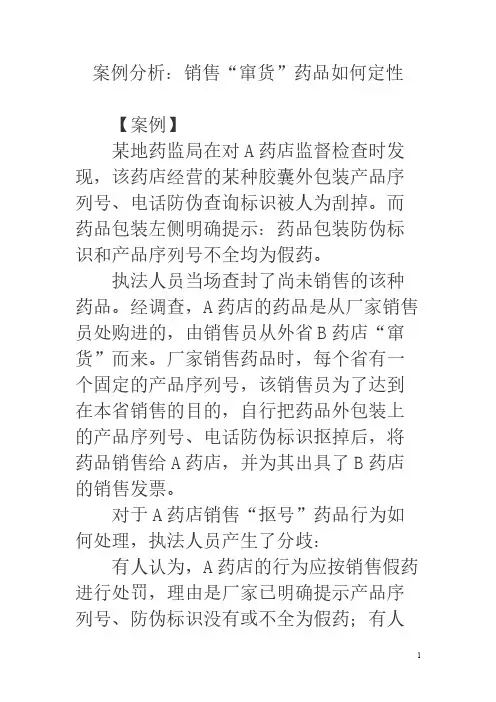 销售“窜货”药品如何定性