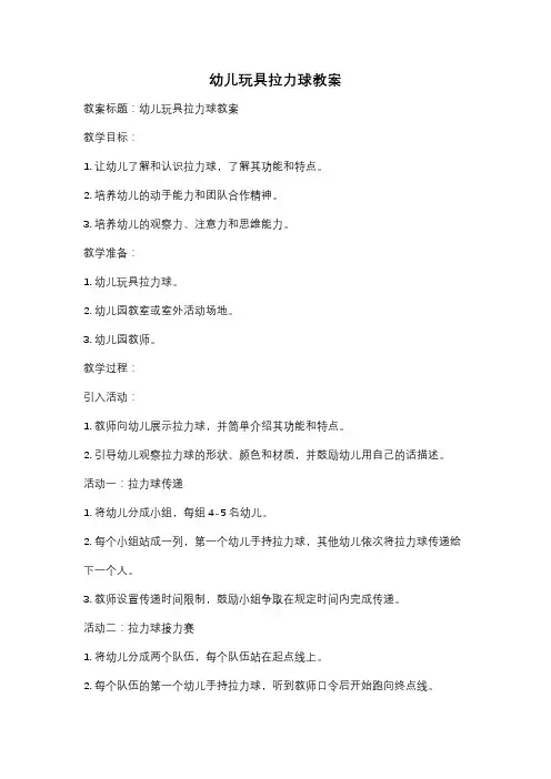 幼儿玩具拉力球教案