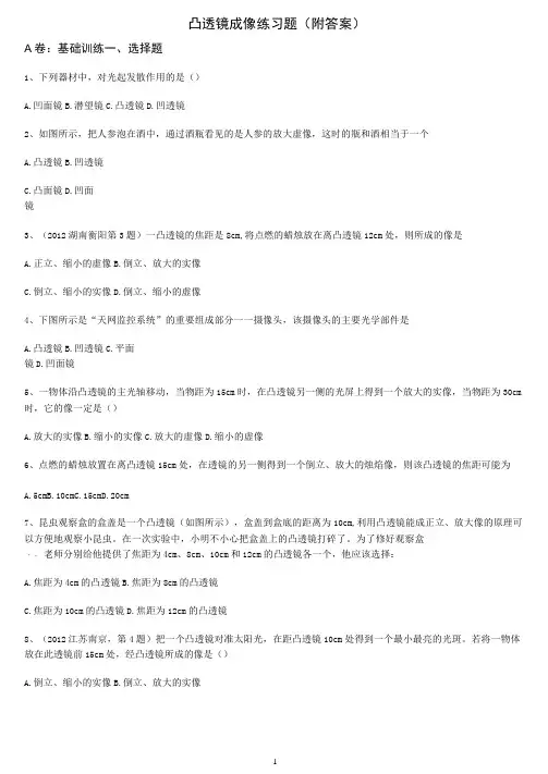 凸透镜成像练习题(附答案)